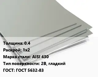 Лист нержавеющий без никеля 0.4 1х2 Сталь: AISI 430 Тип:2B, гладкий ГОСТ 5632-83